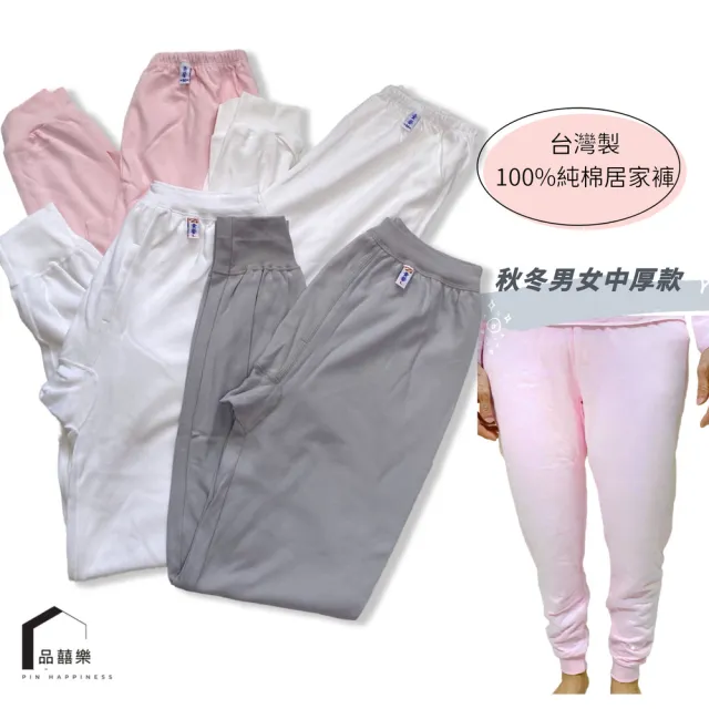 【PIN HAPPINESS】台灣製100%純棉 秋冬男女居家中厚束口褲(老人居家褲 開檔褲 爸爸阿公褲 媽媽阿嬤褲)