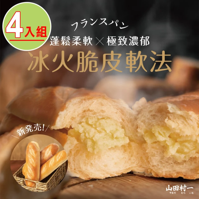 鮮食堂X山田村一 超人氣日式麵包10袋任選(鹽可頌/脆皮軟法