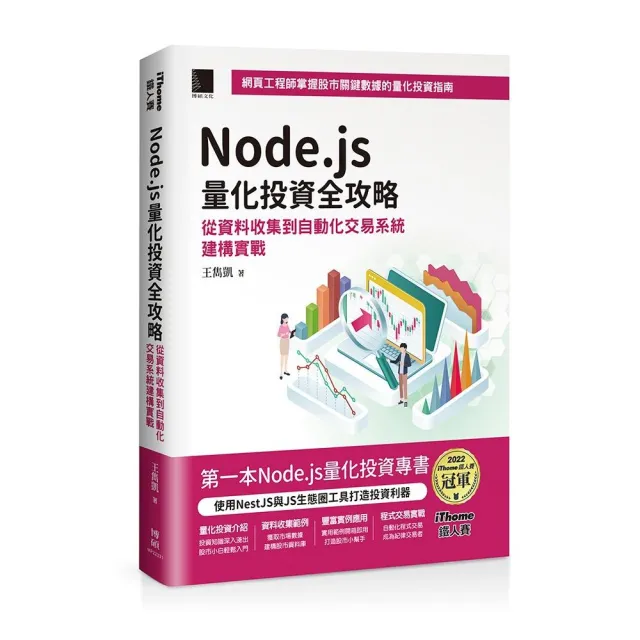 Node.js量化投資全攻略：從資料收集到自動化交易系統建構實戰
