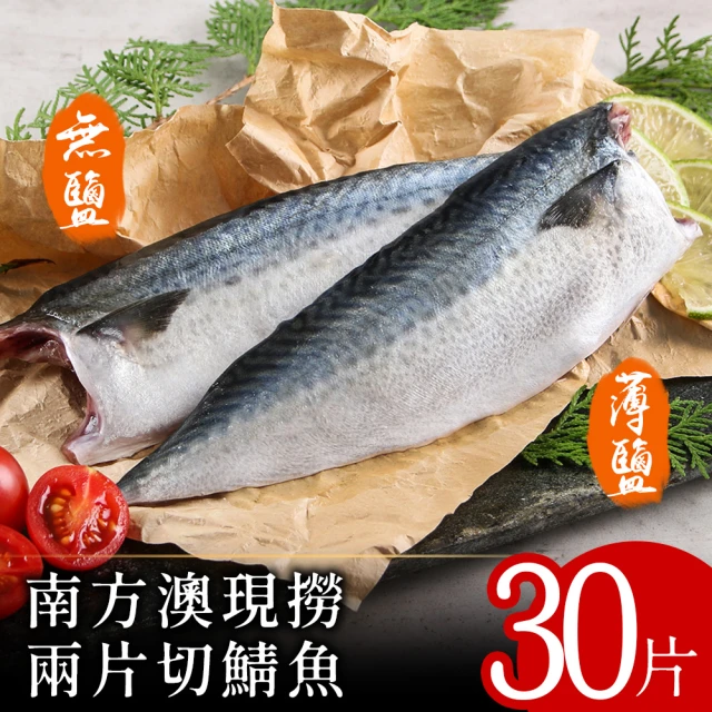 北村漁家 南方澳現撈兩片切鯖魚30片(無鹽/薄鹽)