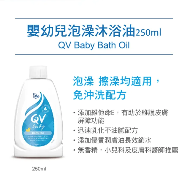 【ego 意高】QV嬰幼兒泡澡沐浴油250ml(3入組)