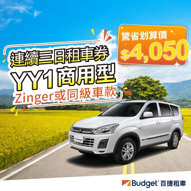 Budget 百捷租車 YY1組車款連續三日優惠(連續三日優惠租車券)