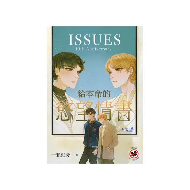 《給本命的慾望情書》贈【ISSUES十週年紀念卡】