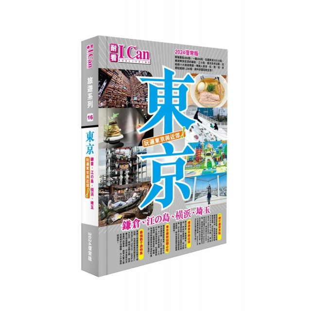 《東京 玩遍東京與近郊！》2024復常版