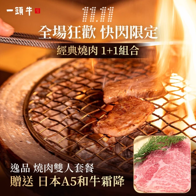 麻葉餐飲 雙11偷殺★贈日本A5和牛霜降 一頭牛日式燒肉 逸