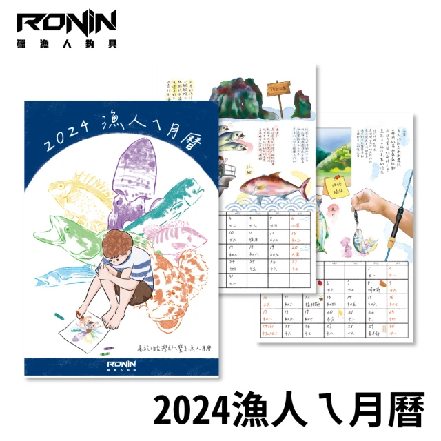 RONIN 獵漁人 2024年 屬於咱台灣郎ㄟ寶島 漁人月曆