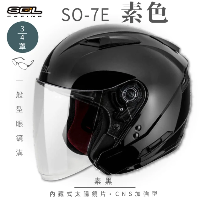 【SOL】SO-7E 素色 素黑 3/4罩(開放式安全帽│機車│內襯│半罩│加長型鏡片│內藏墨鏡│GOGORO)