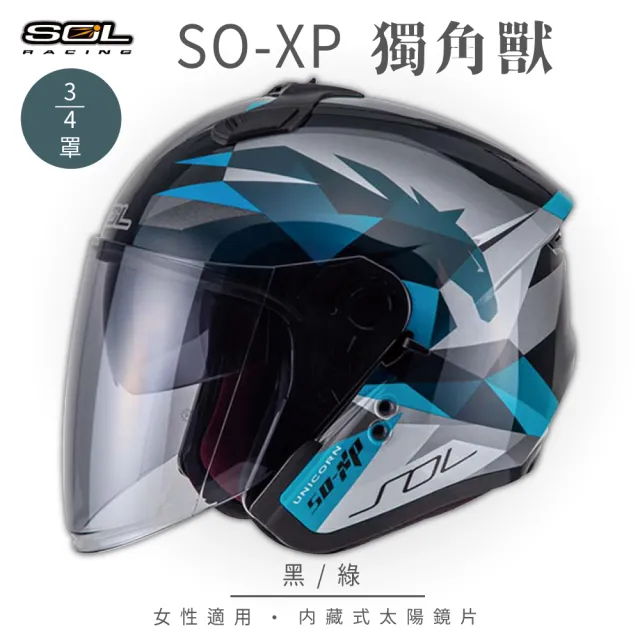 【SOL】SO-XP 獨角獸 黑/綠 3/4罩式 開放式安全帽(內襯│半罩│加長型鏡片│內藏墨鏡)