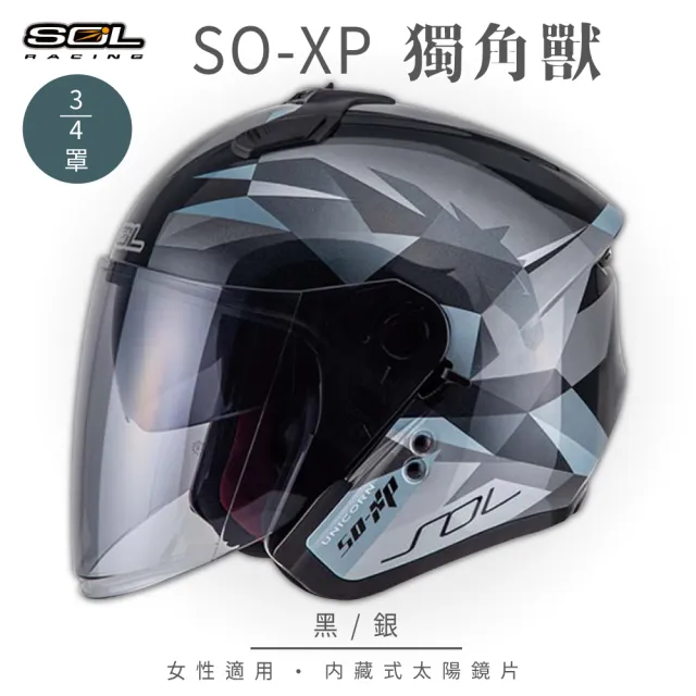 【SOL】SO-XP 獨角獸 黑/銀 3/4罩(開放式安全帽│機車│內襯│半罩│女性適用│內藏墨鏡│GOGORO)