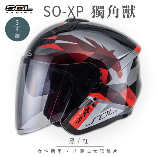 【SOL】SO-XP 獨角獸 黑/紅 3/4罩(開放式安全帽│機車│內襯│半罩│女性適用│內藏墨鏡│GOGORO)