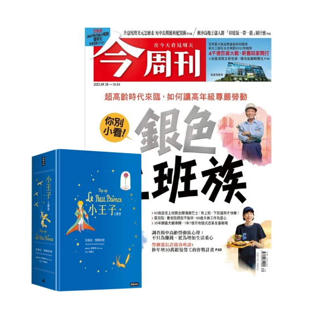 今周刊 《今周刊》1年52期 贈《小王子立體書》