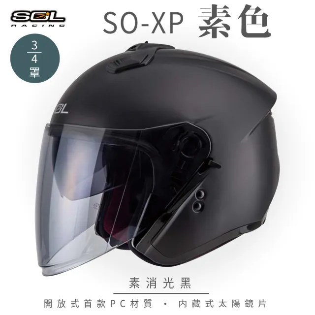 【SOL】SO-XP 素色 消黑 3/4罩(開放式安全帽│機車│內襯│半罩│女性適用│內藏墨鏡│GOGORO)
