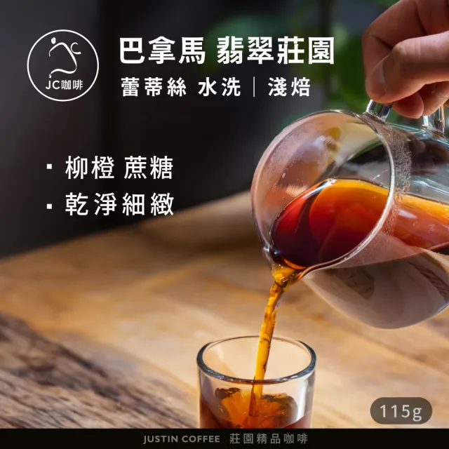 【JC咖啡】巴拿馬 翡翠莊園 蕾蒂絲 水洗│淺焙 1/4磅[115g]-咖啡豆(精品咖啡 新鮮烘焙)