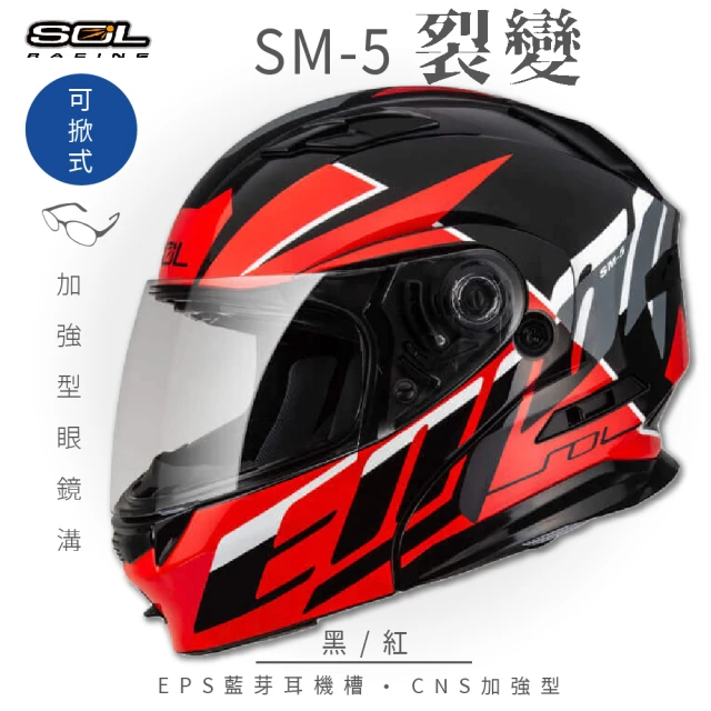 【SOL】SM-5 裂變 黑/紅 可樂帽(可掀式安全帽│機車│鏡片│EPS藍芽耳機槽│可加購LED警示燈)