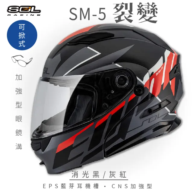 【SOL】SM-5 裂變 消光黑/灰紅 可樂帽(可掀式安全帽│機車│鏡片│EPS藍芽耳機槽│可加購LED警示燈)