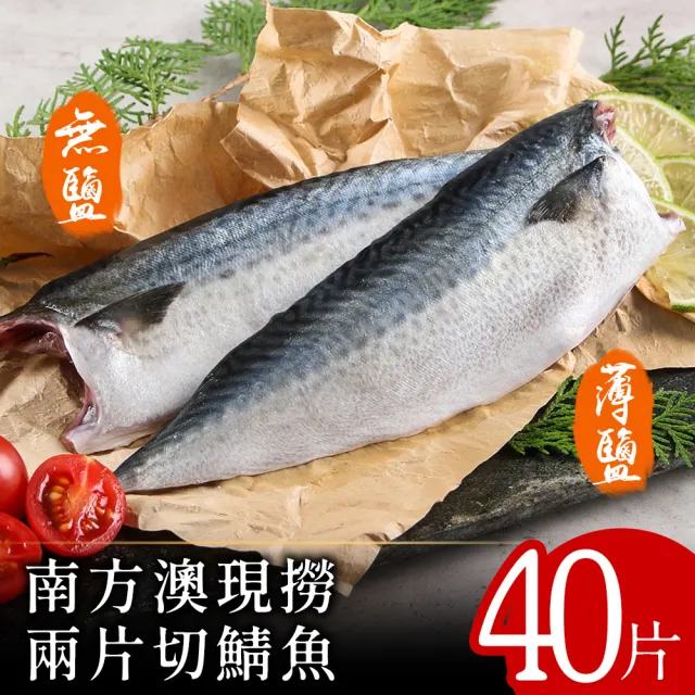 【美味邸家】南方澳現撈兩片切鯖魚40片(無鹽/薄鹽)