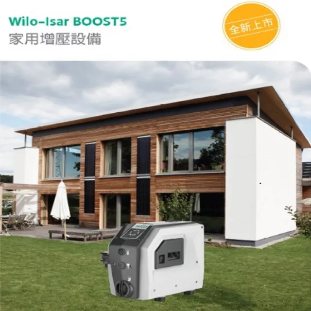 【WILO Pump 德國威樂泵浦】Wilo Isar Boost5-E-3(家用智能全自動增壓泵浦)