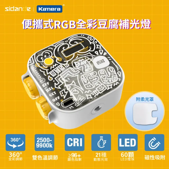 【Sidande 斯丹德】便攜式補光燈 RGB 全彩磁吸式 LED 豆腐燈(附專用配件柔光罩)