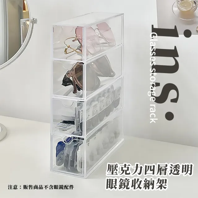 【桌面展示】ins壓克力四層透明眼鏡收納架(墨鏡展示盒 文具收納盒 抽屜盒 堆疊架 防塵盒 置物架 辦公室)