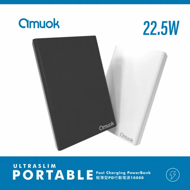 【amuok】10000mAh 22.5W 兩孔輸出輕薄型 PD 快充行動電源(快速充電/行充)