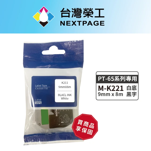 NEXTPAGE 台灣榮工 BROTHER 相容 護貝標籤帶M-K221(白底黑字 9mm)