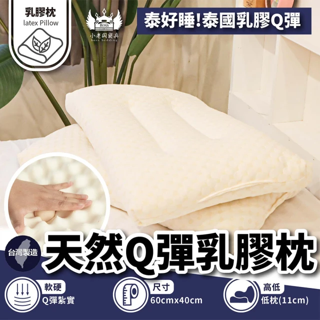 BOSS BEDDING 小老闆寢具 天然Q彈乳膠枕(獨立筒枕 枕頭 枕頭套 獨立筒枕頭 枕頭巾 枕)