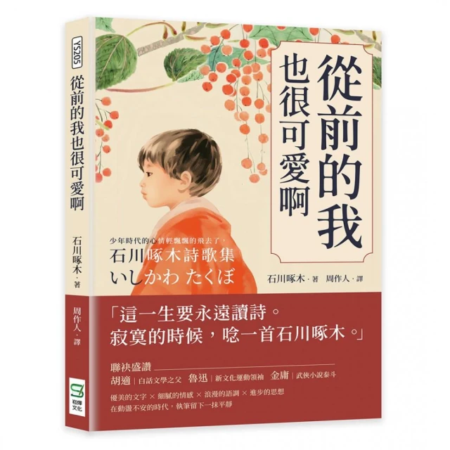 從前的我也很可愛啊：少年時代的心情輕飄飄的飛去了，石川啄木詩歌集