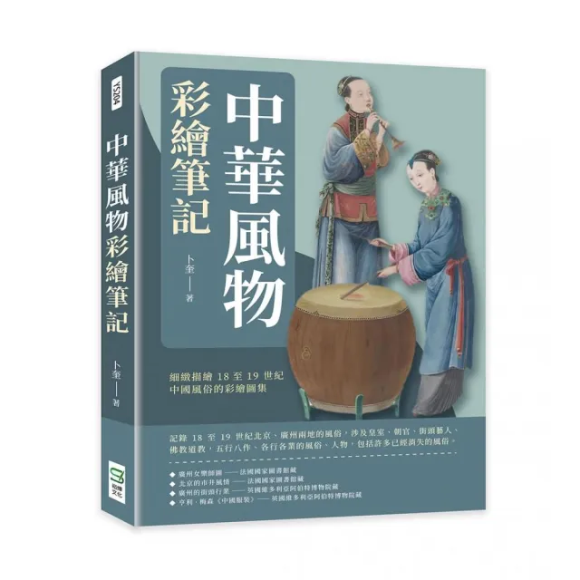 中華風物彩繪筆記：細緻描繪18至19世紀中國風俗的彩繪圖集
