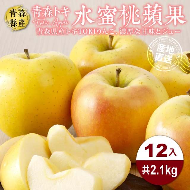 WANG 蔬果 青森TOKI土岐水蜜桃蘋果46粒頭12顆x1盒(2.1kg/盒_禮盒組)