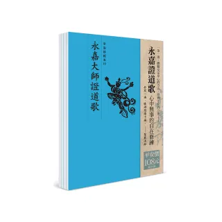 平安鈔經組合（19）：永嘉證道歌（4本入）