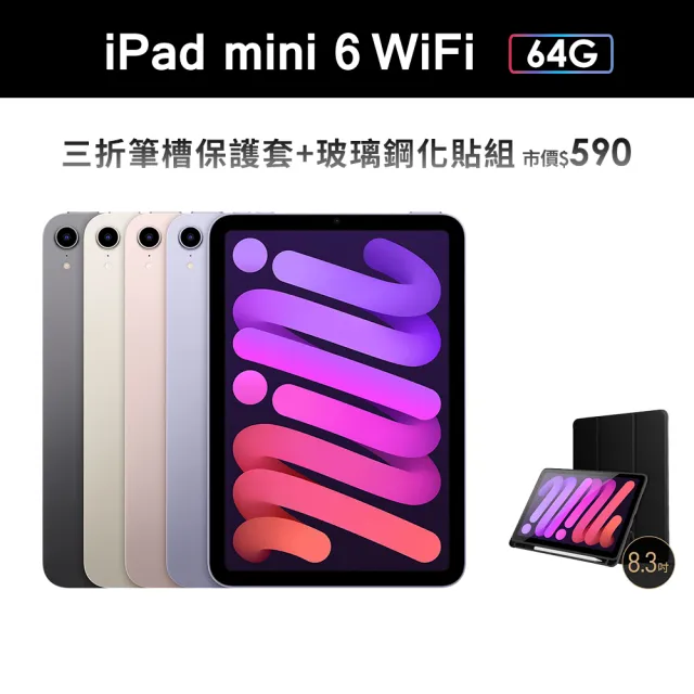 Apple】2021 iPad mini 6 8.3吋/WiFi/64G(三折筆槽殼+鋼化保貼組