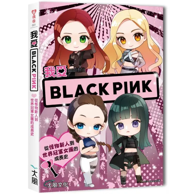 我愛BLACKPINK：從怪物新人到世界冠軍女團的成長史