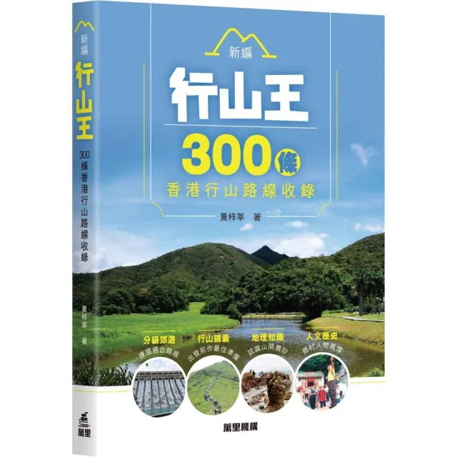 新編行山王——300條香港行山路線收錄 | 拾書所