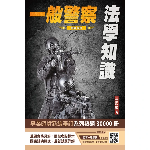 2024一般警察特考〔行政警察〕套書好評推薦