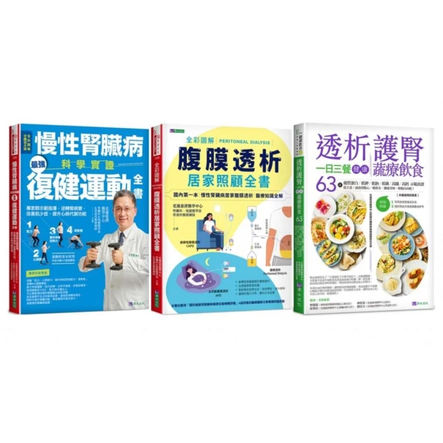 慢性腎臟病 復健運動、透析照護、一日三餐健康飲食套書（共3本）