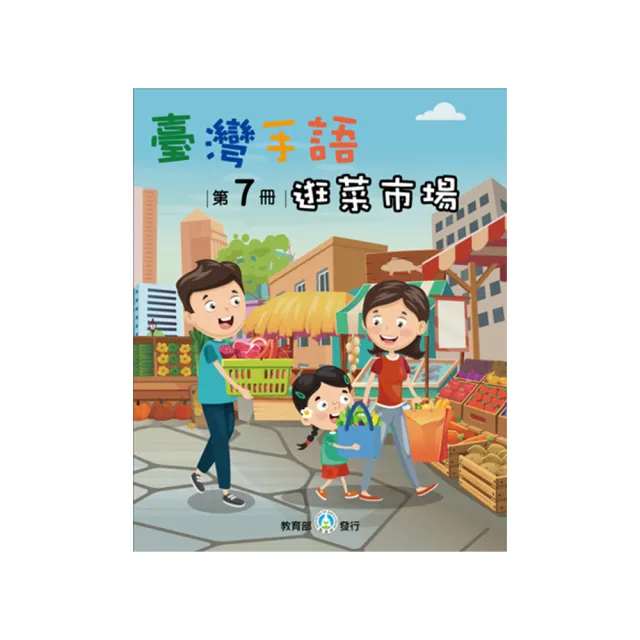 臺灣手語第7冊–逛菜市場