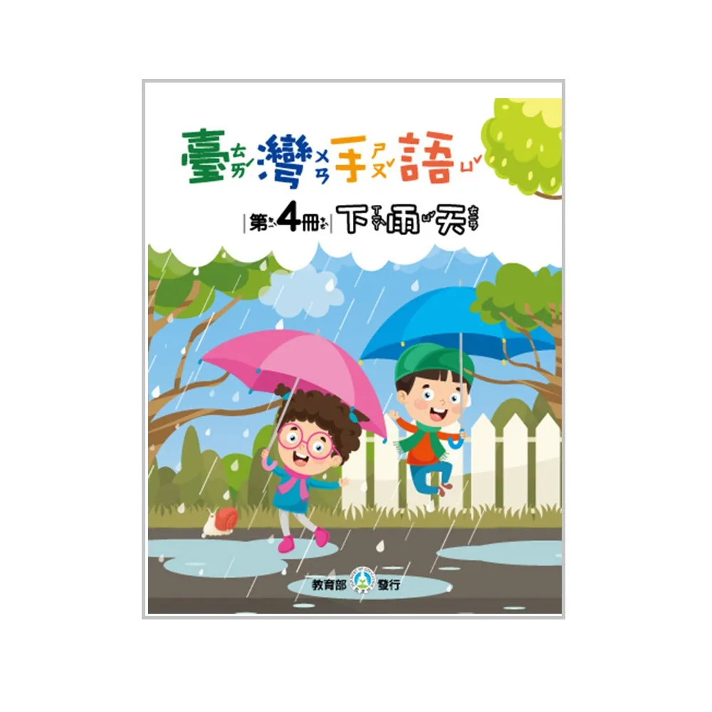 臺灣手語第4冊–下雨天