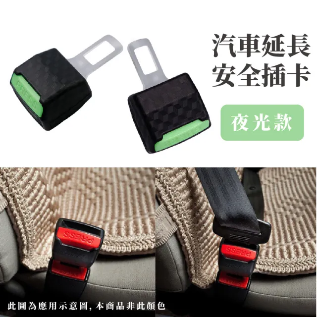 【實用】汽車通用安全帶卡扣(延長器卡扣 夜光汽車加厚安全帶插片 司機必備 安全帶插扣 車用配件)