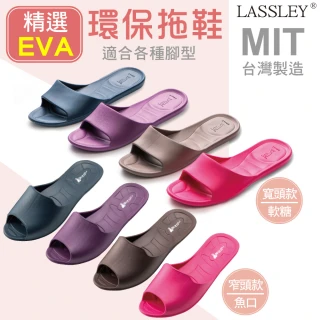 【LASSLEY】精選EVA軟糖拖鞋、魚口拖鞋(二入&三入選品用 不單售)