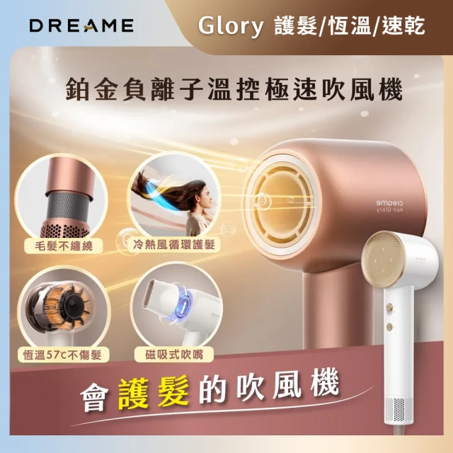 Dreame 追覓科技 Glory 鉑金負離子溫控極速吹風機(57度恆溫/護髮/冷熱風循環/2分鐘快乾)