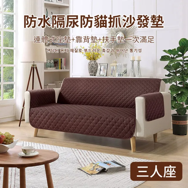 【媽媽咪呀】防貓抓皮沙發保護墊/寵物防水不沾毛隔尿沙發保護套-三人座含扶手含靠背墊款