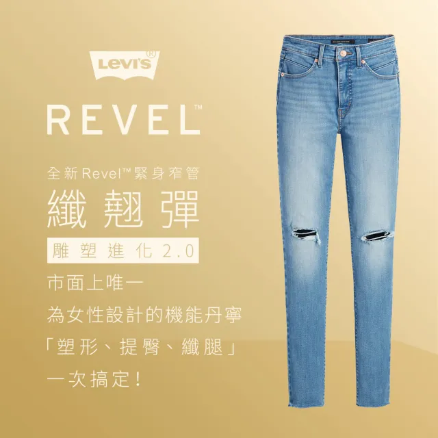 【LEVIS 官方旗艦】女 REVEL高腰緊身提臀牛仔褲/超彈力塑形布料/精工淺色破壞水洗 熱賣單品 74896-0044(49)