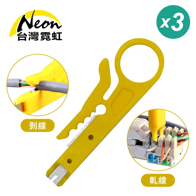 【台灣霓虹】網線電話線剝線軋線器3入組