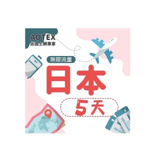 【AOTEX】5天日本上網卡高速4G網速無限流量(手機SIM卡網路卡預付卡吃到飽不降速)