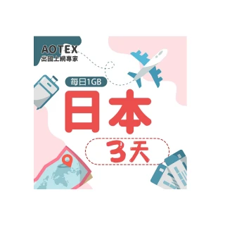 【AOTEX】3天日本上網卡每日1GB高速4G網速(手機SIM卡網路卡預付卡無限流量)
