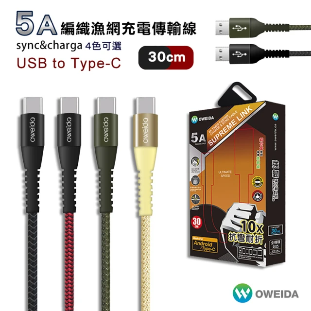 Oweida USB to Type-C 快充編織漁網線 30公分