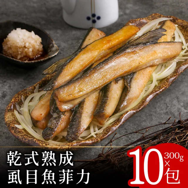 【長盈海味屋】乾式熟成虱目魚菲力300克x10包(必比登推介)