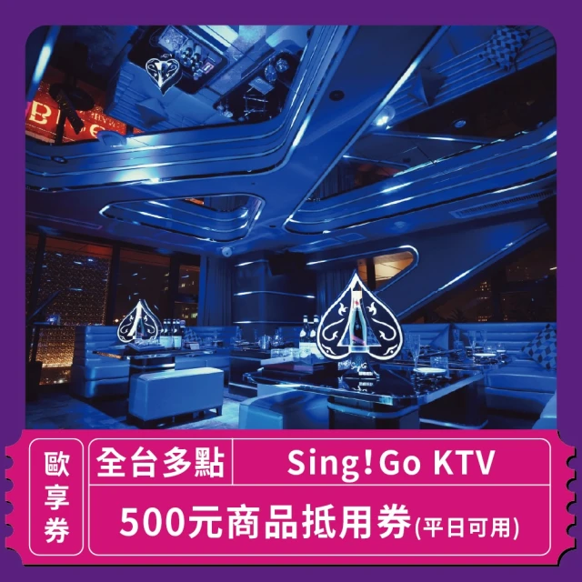 Sing!Go 聚唱KTV 「台北」Sing !Go KTV平日可使用500元商品抵用券(玩樂/生活券)