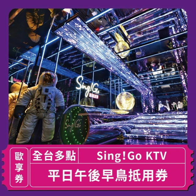 Sing!Go 聚唱KTV 「台北」Sing !Go KTV平日午後早鳥抵用券(玩樂/生活券)