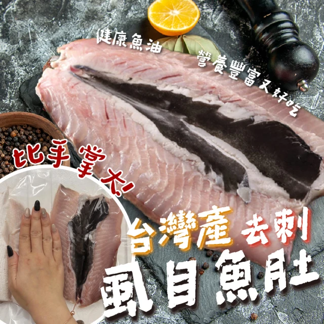 冷凍 嘉義布袋海水養殖去刺肥美虱目魚肚(10片)好評推薦